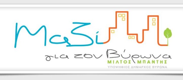 Οι θέσεις της παράταξης «Μαζί για τον Βύρωνα» για το Τοπικό Σχέδιο Διαχείρισης Απορριμμάτων.