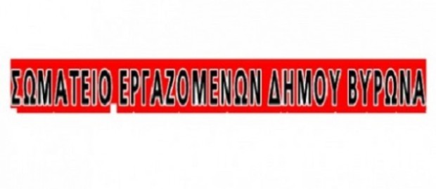 Σωματείο Εργαζομένων Δ. Βύρωνα: Η πρόταση για την διαχείριση των απορριμμάτων στην πόλη