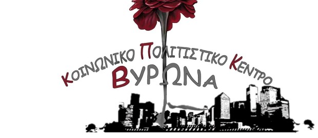 Κοινωνικό Πολιτιστικό Κέντρο Βύρωνα: Θέσεις για την διαχείριση των απορριμμάτων Αποκομιδή και διαχείριση των απορριμμάτων