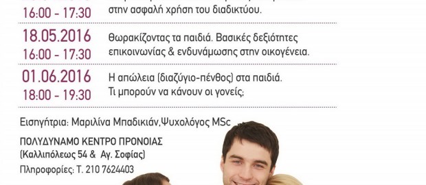 Ομιλία με θέμα: «Απειθαρχία και Eπιθετικότητα. Πρακτικές διαχείρισης συγκρούσεων στο πλαίσιο της οικογένειας» τη ΔΕΥΤΕΡΑ 4 Απριλίου ώρα 6:00, στο Πολυδύναμο Κέντρο Πρόνοιας