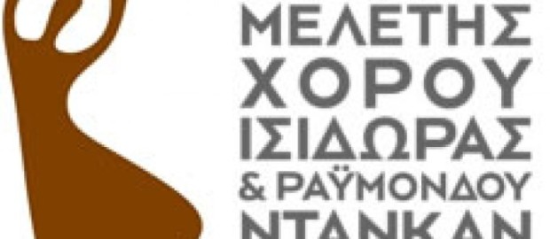 Αποτελέσματα διαγωνισμού καλλιτεχνικού προσωπικού ΙΔΟΧ για το 2016-2017 του Κέντρου Μελέτης Χορού Ντάνκαν