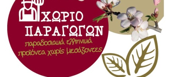 Προσφορές σε προϊόντα στις δομές Αλληλεγγύης του Δήμου - Μάρτιος 2017