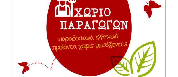 «Χωριό Παραγωγών» την Κυριακή 9 Απριλίου
