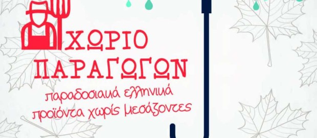 «Χωριό Παραγωγών» την Κυριακή 10 Σεπτεμβρίου