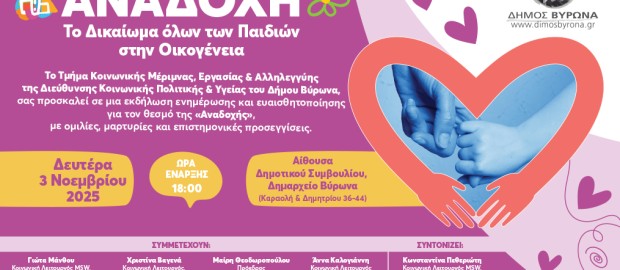 Εκδήλωση ενημέρωσης και ευαισθητοποίησης με θέμα:  ΑΝΑΔΟΧΗ - Το Δικαίωμα όλων των Παιδιών στην Οικογένεια