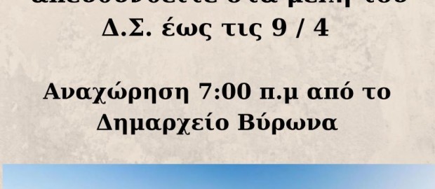 Εκδρομή στη Ναύπακτο - Κυριακή 14 Απριλίου 2024