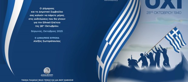 Πρόγραμμα Εορτασμού 28ης Οκτωβρίου 2025