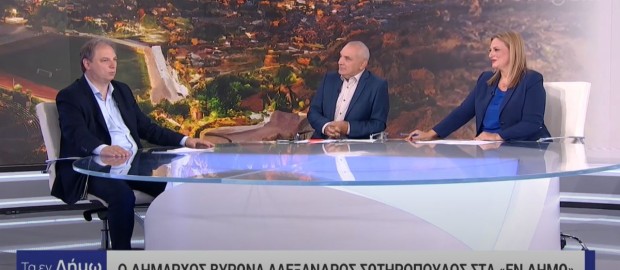 Ο Δήμαρχος Βύρωνα Αλέξης Σωτηρόπουλος στην εκπομπή «Τα εν Δήμω» της ΕΡΤ (video)