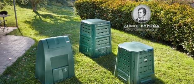 Συνεχίζονται οι αιτήσεις για την δωρεάν προμήθεια οικιακών κομποστοποιητών από τον Δήμο Βύρωνα