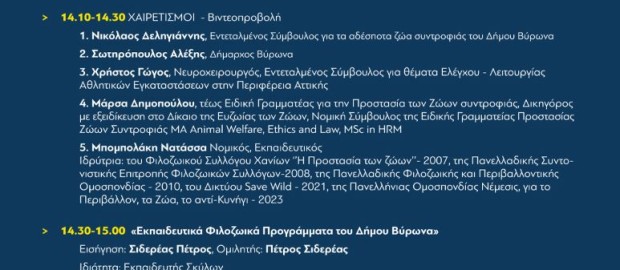 Εκδήλωση του Δήμου Βύρωνα σε συνεργασία με την Περιφέρεια Αττικής, με θέμα: «Η Ηθική ξεκινάει από την στάση μας απέναντι στα ζώα» - 2 Νοεμβρίου 2024