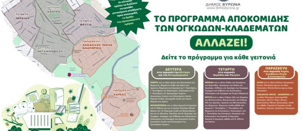 Το πρόγραμμα αποκομιδής των ογκωδών-κλαδεμάτων αλλάζει!!!